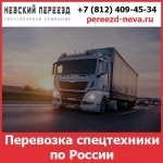 Перевозка спецтехники по России - тарифы и цены транспортной компании «Невский Переезд» картинка из объявления