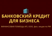 Банковский кредит для бизнеса по РФ! Кредиты гражданам РФ! картинка из объявления