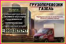 Грузоперевозки Газель в Нижнем Новгороде недорого. картинка из объявления