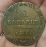 Продам монету 5 копеек 1803 года км Александр I картинка из объявления