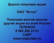 Покупаем акции ОАО Исток и любые другие акции по всей России картинка из объявления