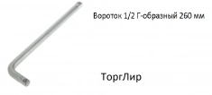 Вороток 1/2 Г-образный 260 мм картинка из объявления