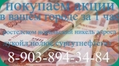 Покупаем акции Лукойл, Полюс золото, Транснефть, Россети дорого! Узнать цену, продать в Великом Новгороде картинка из объявления