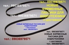 Пассик для Веги 106 G602 ремень пасик Вега Унитра G-602 картинка из объявления