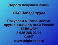 Покупаем акции ОАО Победа труда картинка из объявления