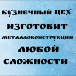 ИЗГОТОВИМ МЕТАЛЛОКОНСТРУКЦИИ ЛЮБОЙ СЛОЖНОСТИ картинка из объявления