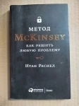 книга Расиел Итан Метод McKinsey. Как решить любую проблему // ТОРГ возможен картинка из объявления
