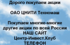 Покупаем акции ОАО ЦНИТИ Техномаш и другие акции картинка из объявления