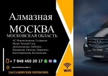 Перевозки пассажирские Алмазная МОСКВА билеты картинка из объявления