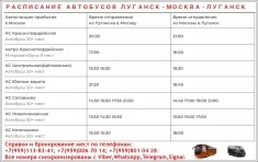 Расписание автобусов Луганск - Москва - Луганск.Бронирование мест картинка из объявления