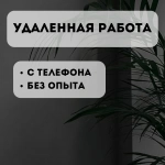 Менеджер по работе с клиентами удалённо картинка из объявления