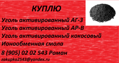 Куплю уголь АГ-3, АР-В картинка из объявления