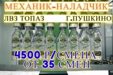 Механик-наладчик. Вахта в г. Пушкино картинка из объявления