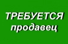 Продавец консультант картинка из объявления