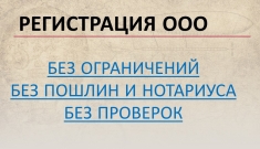 Регистрация ООО, под ключ без ограничений картинка из объявления