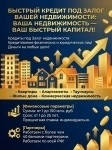 Быстрый кредит под Залог недвижимости в РФ! Ваша недвижимость- Ваш быстрый капитал! картинка из объявления