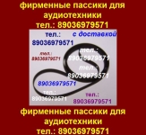 Пассик для Teac V-800X пассики пасики Teac V-800X пасик ремень Te картинка из объявления