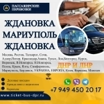 Перевозки пассажирские Ждановка МАРИУПОЛЬ билеты автобус расписан картинка из объявления