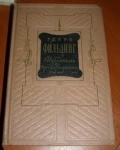 книга Фильдинг История Тома Джонса Найденыша // ТОРГ возможен картинка из объявления