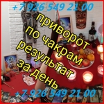 Сильный приворот за день ☎️ +7 926 549 21 00 WhatsApp.Viber ➡️ Ок картинка из объявления