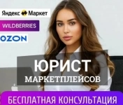 Юрист маркетплейсов / Юридическая поддержка продавцов картинка из объявления