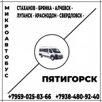 Микроавтобус Стаханов - Алчевск - Луганск - Краснодон - Свердловск - Пятигорск. картинка из объявления