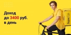 «Курьер «Яндекс.Еды» картинка из объявления