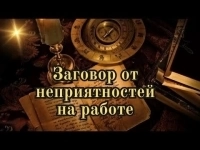 Сильная Защита, Чтобы Вас Не Уволили с Работы! Уберу Всех Ваших Недоброжелателей и Сплетников На Работе!