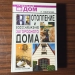 "Отопление и водоснабжение загородного дома" картинка из объявления