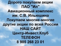 Покупаем акции ИЛ Авиационный комплекс Ильюшина и другие акции картинка из объявления