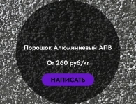 Алюминиевый порошок АПВ вторичный картинка из объявления