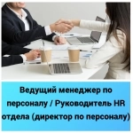 Ведущий менеджер по персоналу / Руководитель HR отдела (директор картинка из объявления