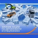 Зимние акции на авто и спецтехнику в Лизинг . Экономия на платежах. Субсидии. Автолизинг картинка из объявления