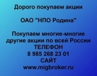 Покупаем акции ОАО НПО Родина картинка из объявления