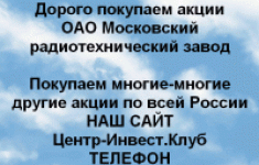 Покупаем акции Московский радиотехнический завод картинка из объявления