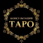 Расклады на картах Таро картинка из объявления