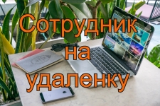 Приглашаем на работу, удаленка-онлайн. картинка из объявления