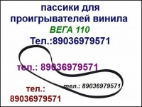 Высокого качества пассик для Веги 110 Unitra G-602 пасик на Вегу картинка из объявления