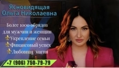Яс­но­видя­щая  в Брянске Оль­га Ни­кола­ев­на по­мощь в тя­жёлых слу­ча­ях ког­да дру­гие бес­силь­ны картинка из объявления