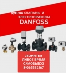 89065532367 КУПЛЮ DANFOSS ДАНФОСС  КЛАПАНА, БАЛАНСИРОВОЧНЫЕ картинка из объявления