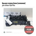 Крышка головки блока (клапанная) для Jetour X90 Plus картинка из объявления