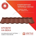 Композитная черепица Vektile, профиль Bond, Terracotta в объявлении 1 фото Композитная черепица Vektile, профиль Bond, Terracotta картинка из объявления