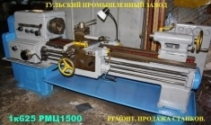 Ремонт токарных станков 16К20,1К62,16К25,16В20 и.т.д. с гарантией! картинка из объявления