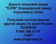 Покупка акций «КЗПК Клинцовский завод поршневых колец» картинка из объявления