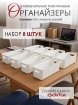 Органайзер для косметики, канцелярии, вещей, белый, набор 8 шт. 23х9х7 картинка из объявления