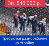 Требуется разнорабочие на моналитное строительство в Санкт-Петербург