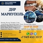 Перевозки пассажирские ДНР МАРИУПОЛЬ ДНР билеты автобус расписани картинка из объявления