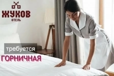 Горничная в отель в центре Омска картинка из объявления