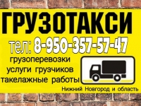 Грузовое такси в Нижнем Новгороде по бюджетным ценам картинка из объявления