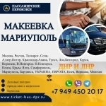 Перевозки пассажирские Макеевка МАРИУПОЛЬ билеты автобус расписан картинка из объявления